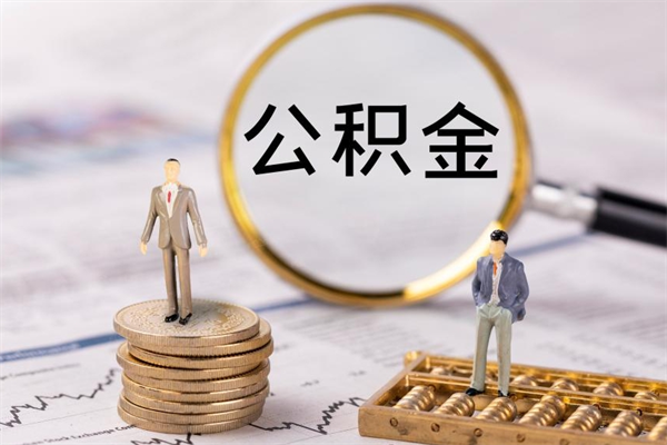 江门微信提取公积金秒到账（2020微信提取公积金步骤）