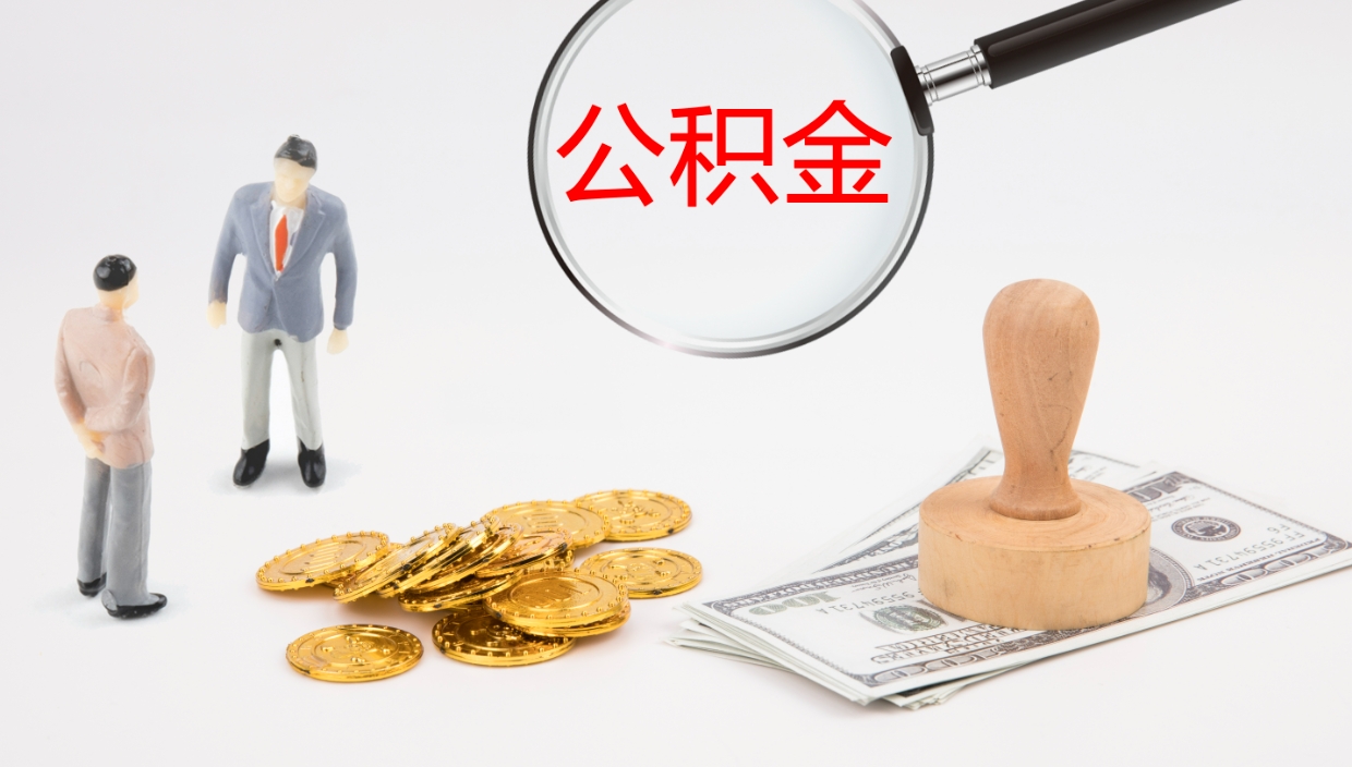 江门公积金青海提取（公积金青海提取流程）