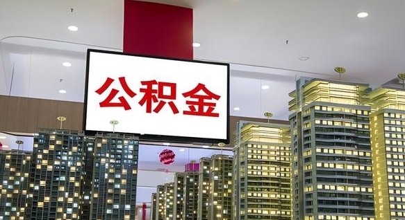 江门公积金只能打到本人卡上吗（公积金只能本人取出嘛）