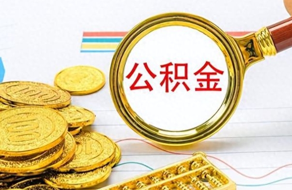 江门如何将公积金一次性取出（住房公积金如何一次性取完）